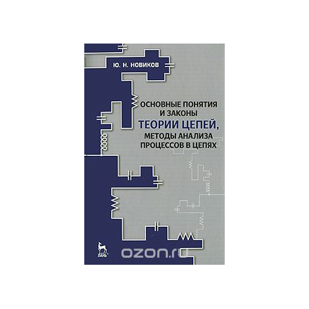 Основные понятия и законы теории цепей, методы анализа процессов в цепях