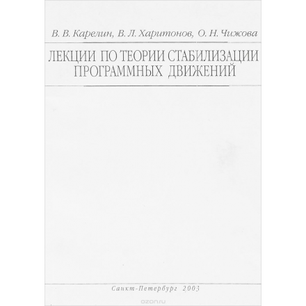 Лекции по теории стабилизации программных движений: Учеб. пособие