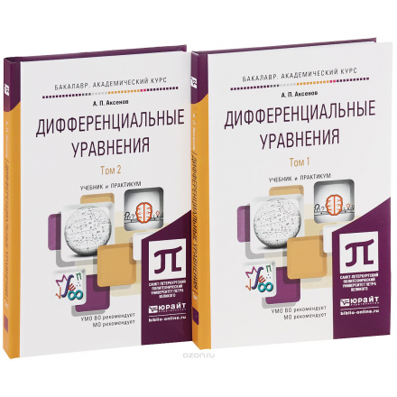 Дифференциальные уравнения. Учебник и практикум. В 2 томах (комплект)