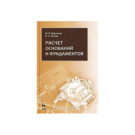 Расчет оснований и фундаментов