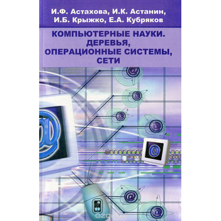 Компьютерные науки. Деревья, операционные системы, сети