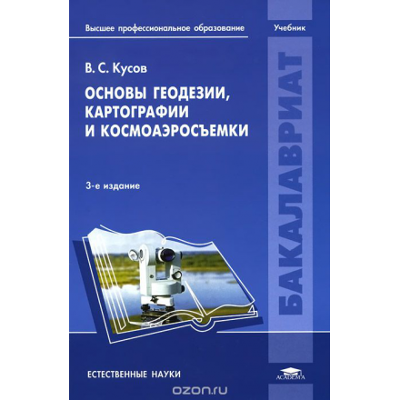 Основы геодезии, картографии и космоаэросъемки. Учебник