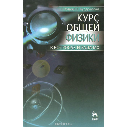 Курс общей физики в вопросах и задачах