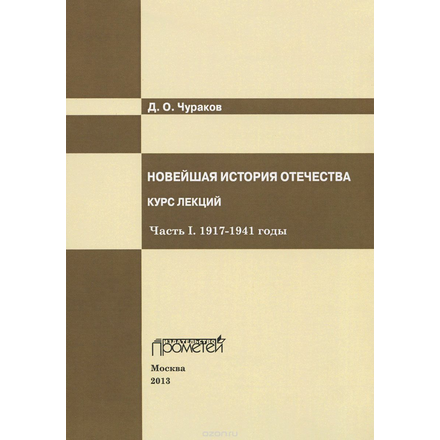 Новейшая история Отечества. Курс лекций. Часть I. 1917–1941 годы. Учебное пособие