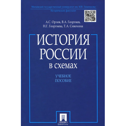 История России в схемах. Учебное пособие