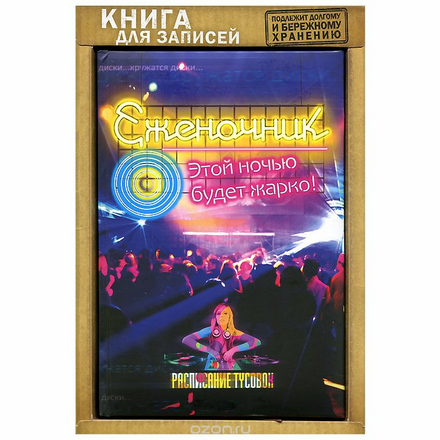 Книга для записей "Еженочник", 96 страниц