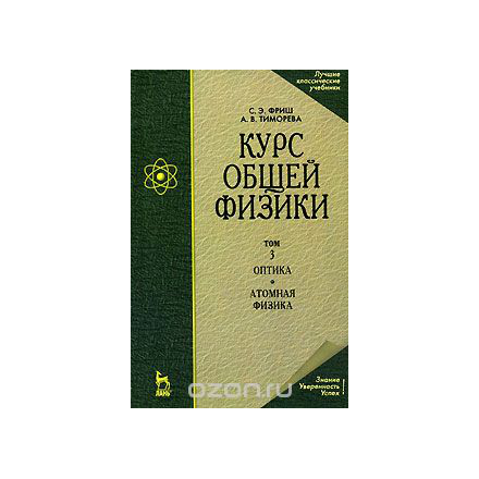 Курс общей физики. В 3 томах. Том 3. Оптика. Атомная физика