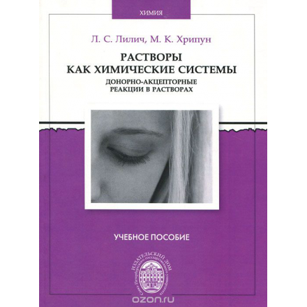 Растворы как химические системы. Донорно-акцепторные реакции в растворах