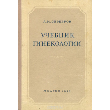 Учебник гинекологии