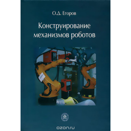 Конструирование механизмов роботов