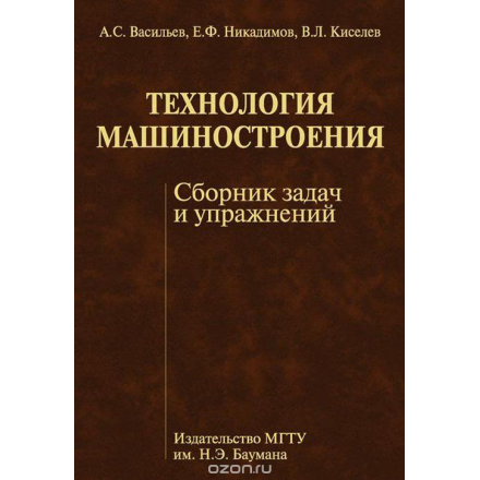 Технология машиностроения. Сборник задач и упражнений