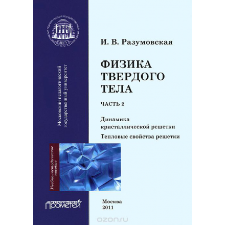 Физика твердого тела. Часть 2. Динамика кристаллической решетки. Тепловые свойства решетки