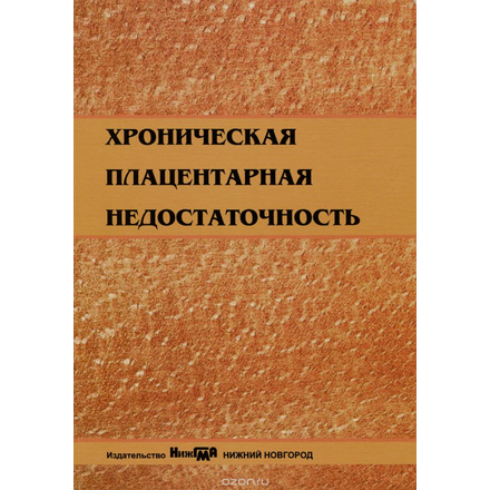 Хроническая плацентарная недостаточность. Учебно-методическое пособие