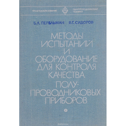 Методы испытаний и оборудование для контроля качества полупроводниковых приборов. Учебник