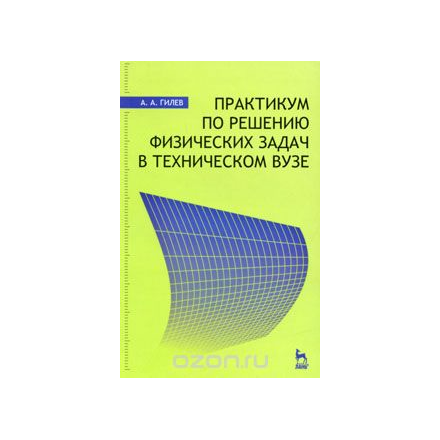 Практикум по решению физических задач в техническом ВУЗе