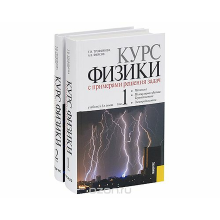 Курс физики с примерами решения задач (комплект из 2 книг)