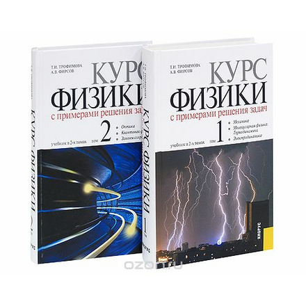 Курс физики с примерами решения задач (комплект из 2 книг)