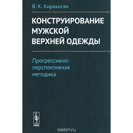 Конструирование мужской верхней одежды. Прогрессивно-перспективная методика