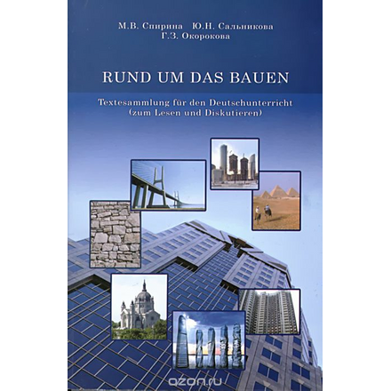 Rund um das bauen: Textesammlung fur den deutschunterricht (zum lesen und diskutieren). Учебное пособие