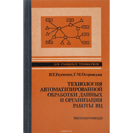 Технология автоматизированной обработки данных и организация работы ВЦ. Учебное пособие