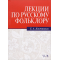 Лекции по русскому фольклору. Учебное пособие