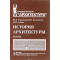 История архитектуры. В 2-х томах. Том 2. Учебник для вузов