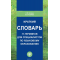 Краткий словарь IT-терминов для специалистов по языковому образованию