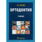 Ортодонтия. Диагностика и лечение зубочелюстно-лицевых аномалий и деформаций. Учебник
