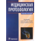 Медицинская протозоология. Учебное пособие