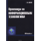 Практикум по информационным технологиям