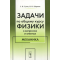 Задачи по общему курсу физики в вопросах и ответах. Механика. Учебное пособие