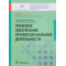 Правовое обеспечение профессиональной деятельности. Учебник