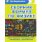 Сборник формул по физике. Для студентов, преподавателей, школьников, абитуриентов