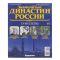 Журнал "Знаменитые династии России" №048