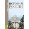 История России. Учебник