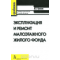 Эксплуатация и ремонт малоэтажного жилого фонда