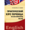 Практический курс перевода по английскому языку