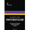 Квантовый вызов. Современные исследования оснований квантовой механики