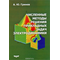 Численные методы решения прикладных задач электродинамики