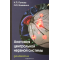 Анатомия центральной нервной системы
