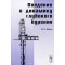 Введение в динамику глубокого бурения